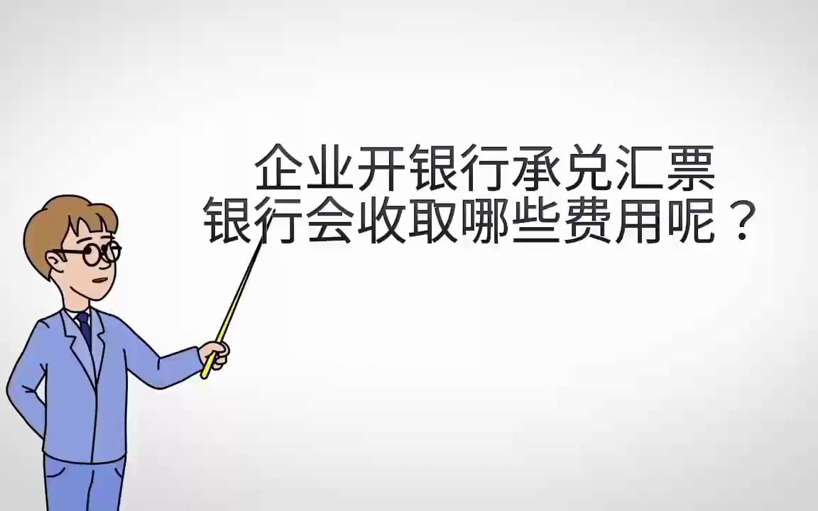 企业开银行承兑汇票,银行会收取哪些费用呢?哔哩哔哩bilibili