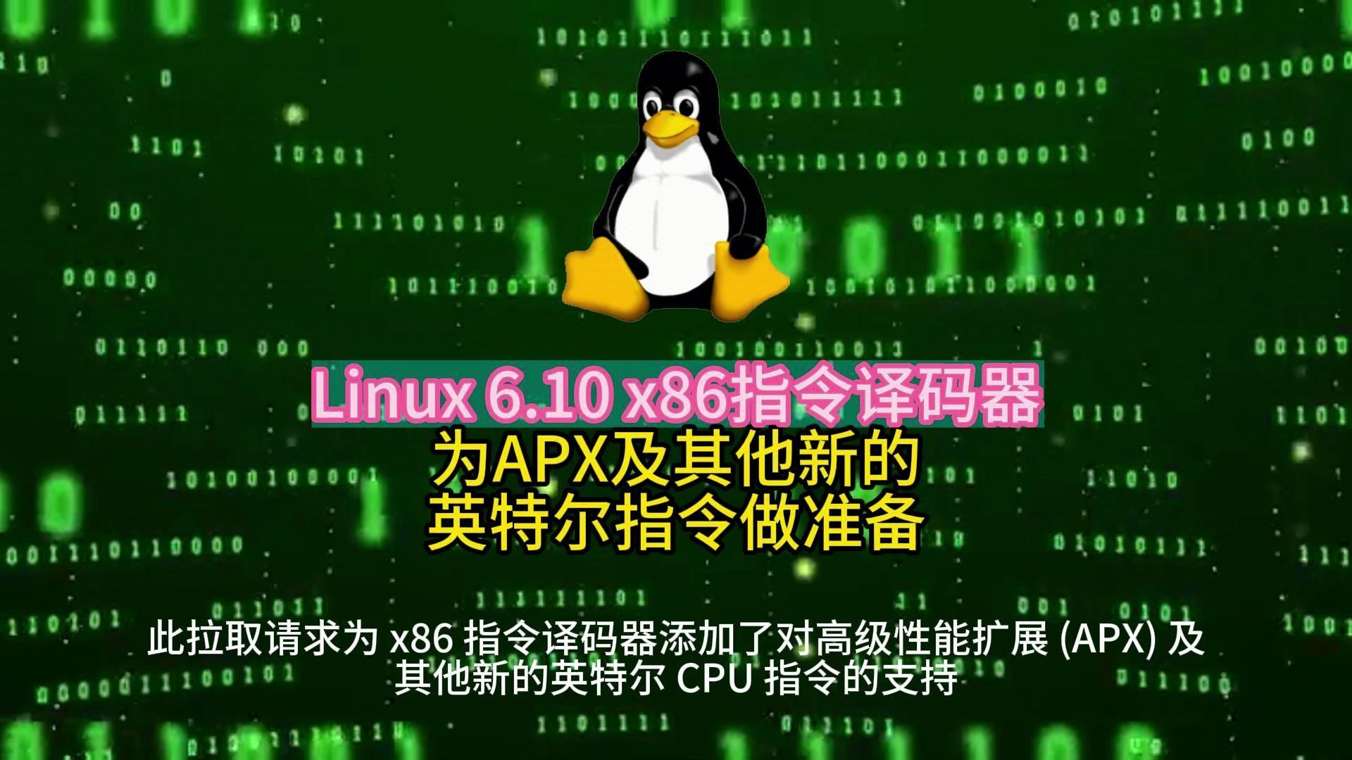 Linux 6.10 x86指令译码器为APX及其他新的英特尔指令做准备 2024.5.19哔哩哔哩bilibili