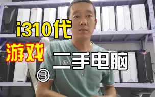 Video herunterladen: i3-10100f四核主机，一台非常不错的咋样游戏办公的主机，看看咋样