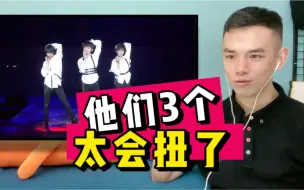 Download Video: 丁程鑫＋宋亚轩＋贺峻霖，太会扭了！理科男看《大艺术家&怪美的》Reaction