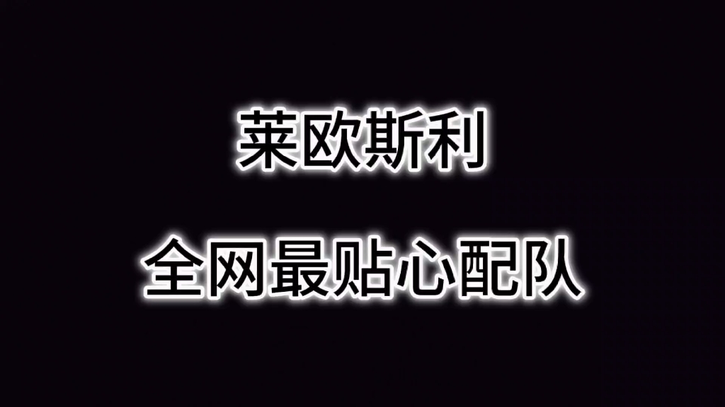 速刷莱欧斯利配队网络游戏热门视频