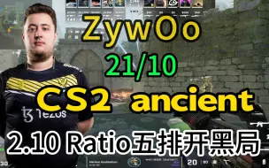 Download Video: 【ZywOo 】21/10  (CS2 五排开黑局)  ancient远古遗迹  2023.09.11 【CSGO POV】