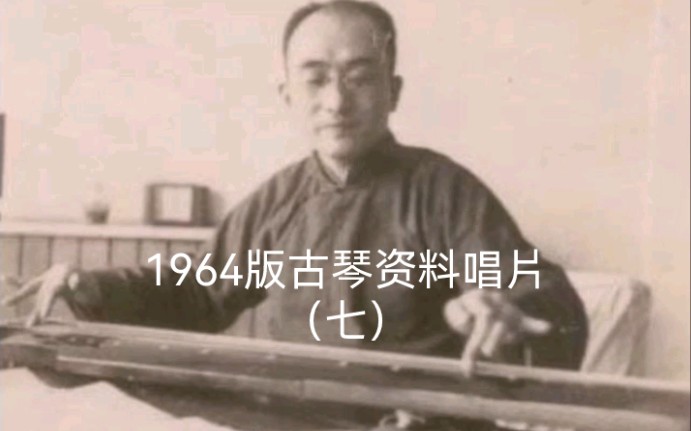 [图]唱片七 40.吴景略：潇湘水云（据《五知斋琴谱》）1962年录音