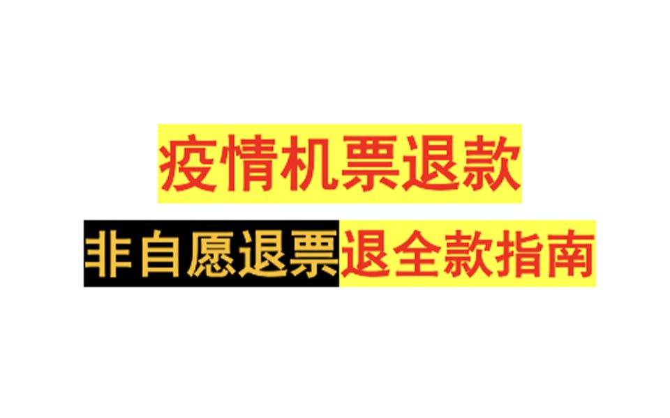 疫情机票全额退票退款攻略!请转给你身边需要的人哔哩哔哩bilibili