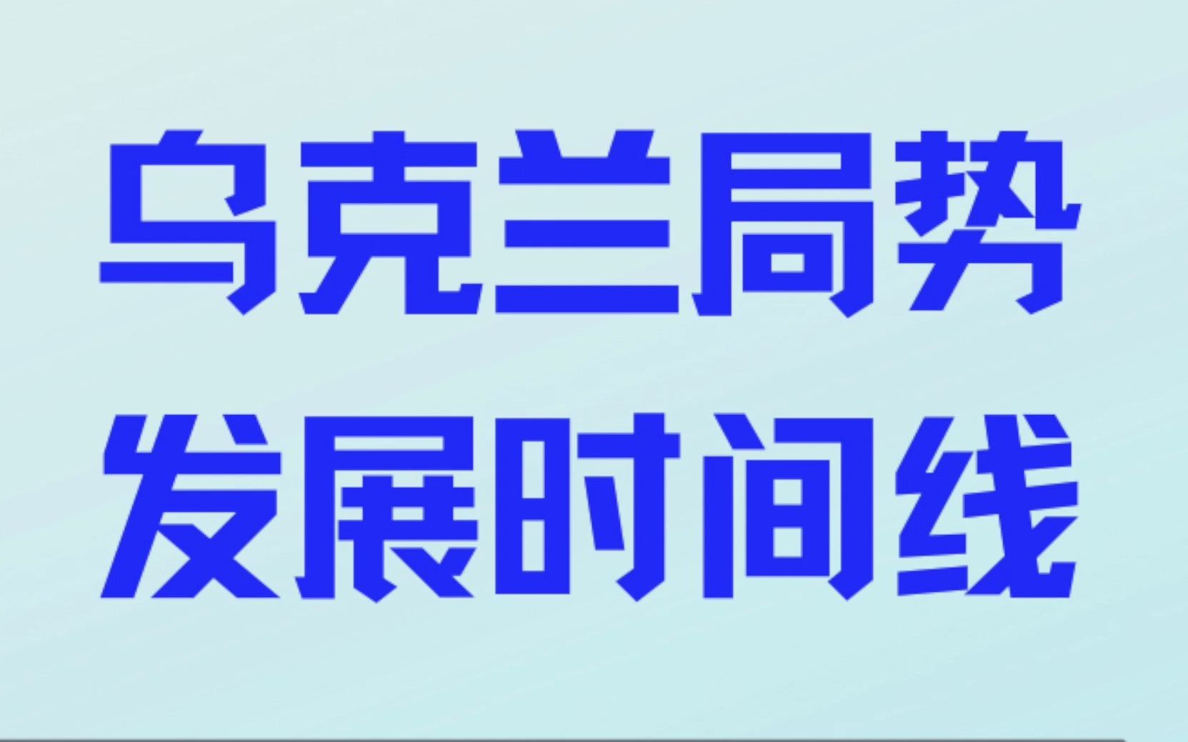 回顾梳理丨乌克兰局势发展重要节点时间线哔哩哔哩bilibili