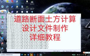 Download Video: 6分钟教会你制作道路断面土方计算设计文件，视频讲得详细有点长，耐心观看，视频最后有设计文件模板，请截图保存。