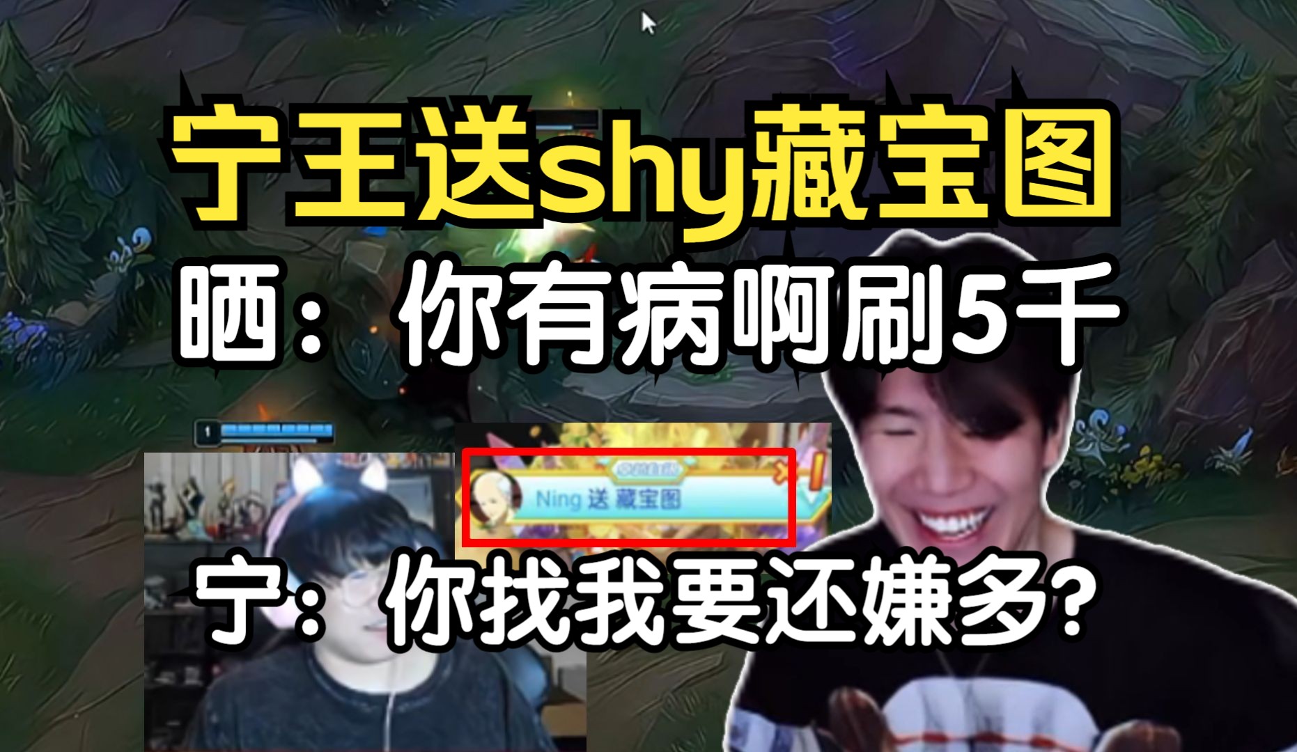 theshy看宁王给对手刷礼物急了:给我啊!卧槽藏宝图好吃!
