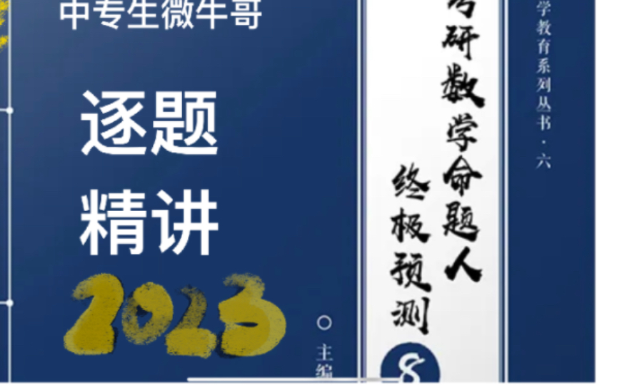 [图]2023张宇8套卷详细讲解-3天更完