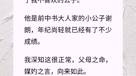 十六岁那年秋,我出嫁,嫁给了我不喜欢的公子.他是前中书大人家的小公子谢朗,年纪尚轻就已经有了不少成绩.我深知这很正常,父母之命,媒妁之言,...