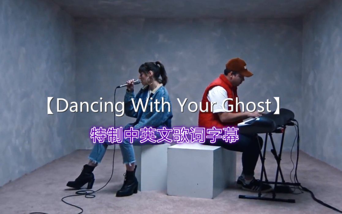 好聽到炸裂的神仙歌曲dancingwithyourghost中英文歌詞字幕