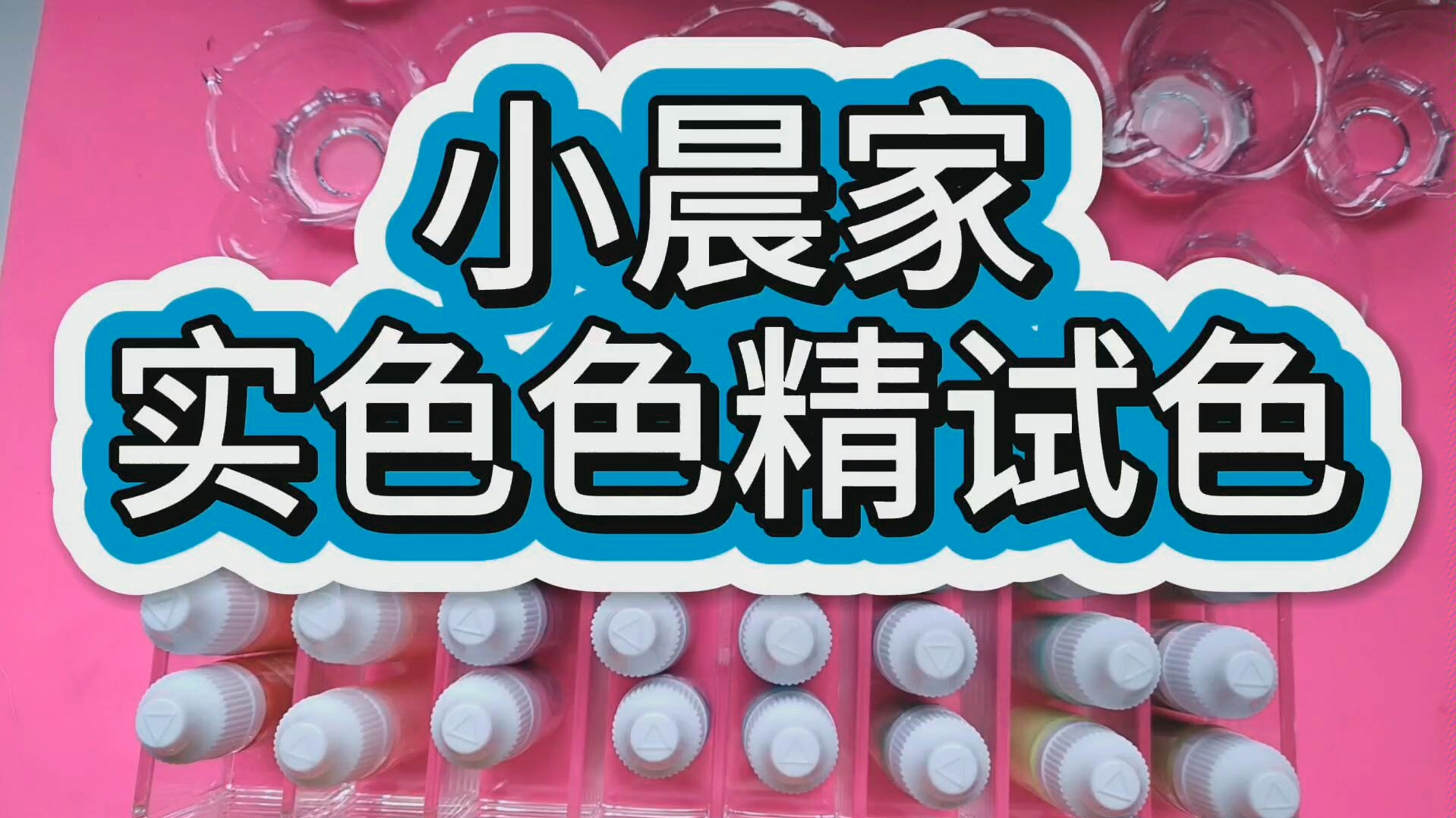 【滴胶】【色精试色】小晨家实色色精试色碎碎念聊天向哔哩哔哩bilibili