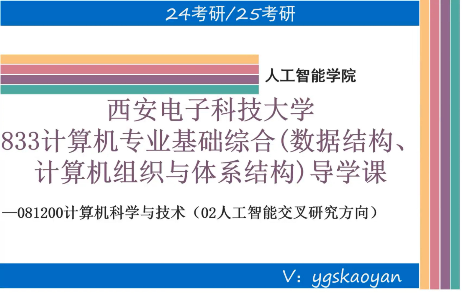 [图]西安电子科技大学833 计算机专业基础综合(数据结构、计算机组织与体系结构)导学课西电计算机科学与技术考研经验分享