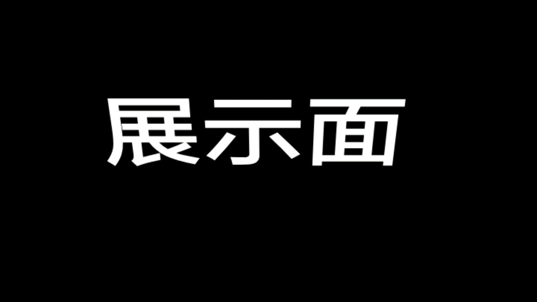 什么是展示面?为什么建设朋友圈展示面?如何打造朋友圈展示面?如何建设朋友圈展示面吸引女神?哔哩哔哩bilibili