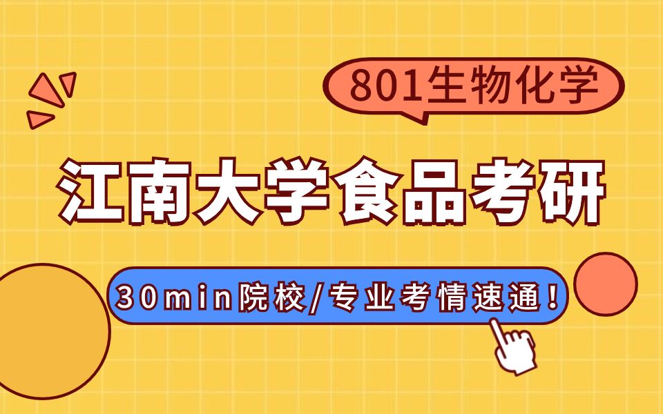 30min釐清江南大學食品考研全部內容! 801生物化學