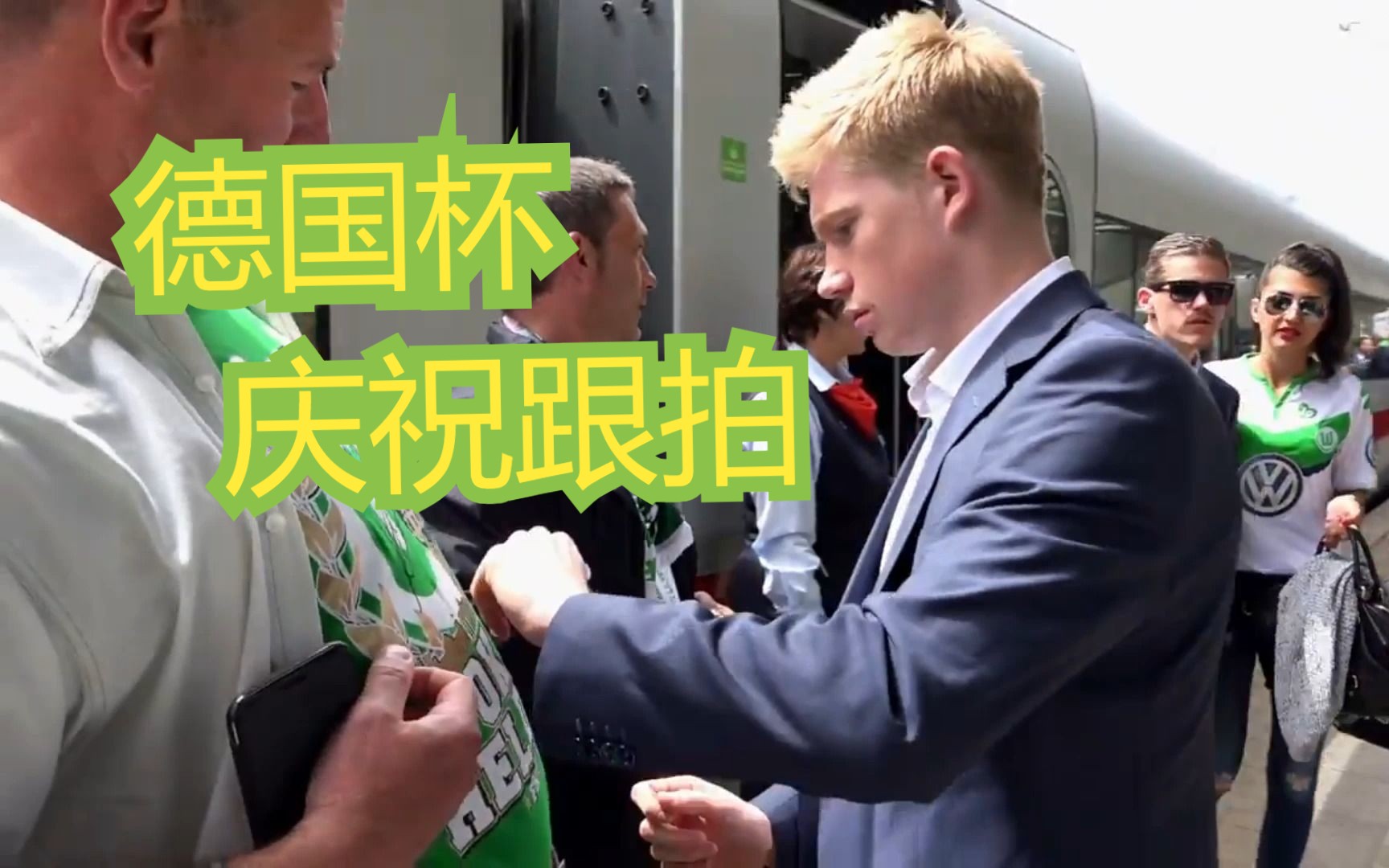 【德布劳内】狼堡德国杯庆祝日跟拍(张稀哲/佩里西奇/许尔勒/本特纳