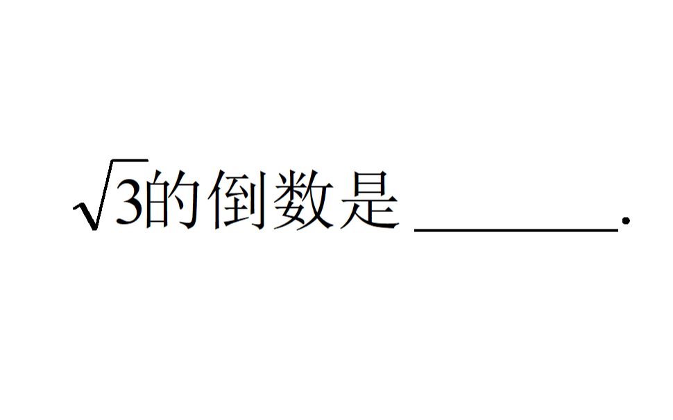 [图]中考数学真题，√3的倒数是多少？送分题做错的可不少