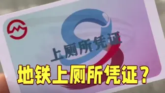【沪语新闻】在上海地铁上厕所竟然有凭证？