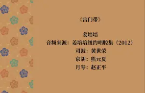 Descargar video: 姜培培《宫门带·劝皇儿|好一个》伴奏（纽约音频）