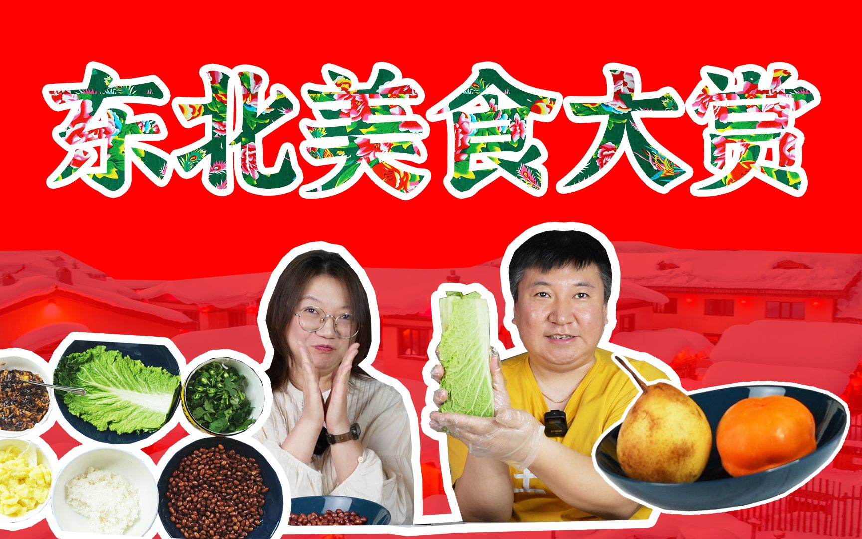 东北冬季美食大赏!最纯正的童年回忆好吃到流泪!哔哩哔哩bilibili