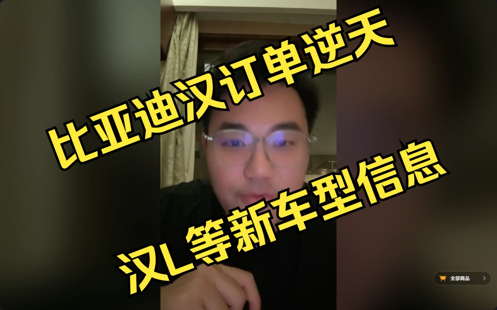 向北不断电直播:比亚迪汉订单逆天到内部人员调侃要不要上汉L.比亚迪汉L等新车型信息.20241117哔哩哔哩bilibili