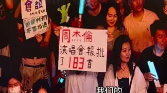 Télécharger la video: 歌迷：杰伦演唱会报批183首！总裁：吼~那又怎样