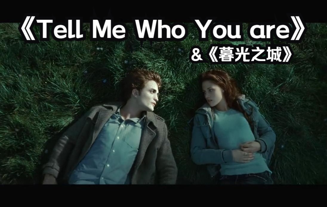 [图]《Tell Me Who You are》&《暮光之城》混剪