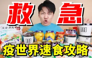 Download Video: 除了方便面，我们还能囤点什么吃的？？【疫世界速食攻略】