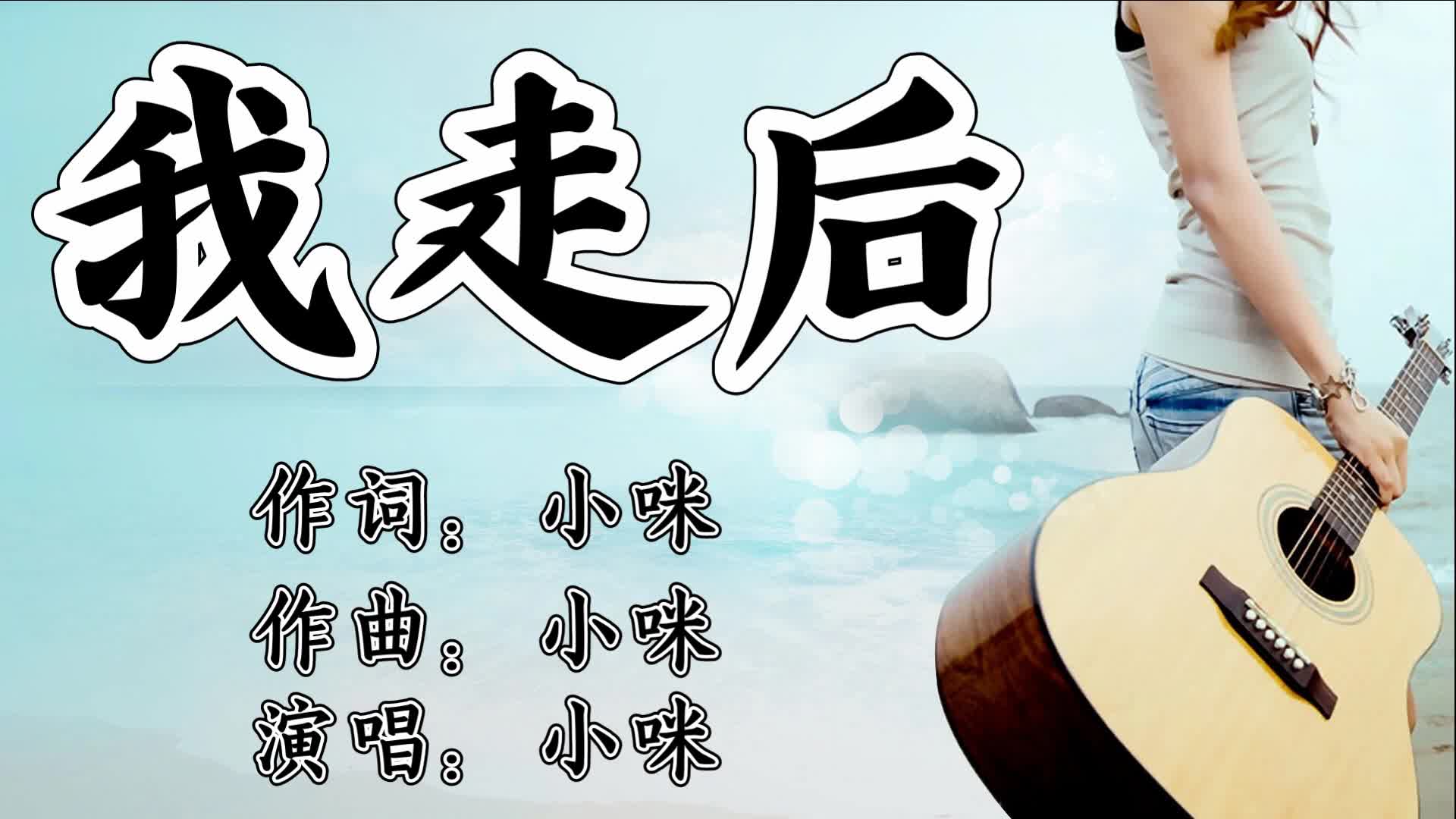 小咪一首很伤感的歌曲《我走后》_哔哩哔哩 (゜-゜)つロ 干杯~-bili