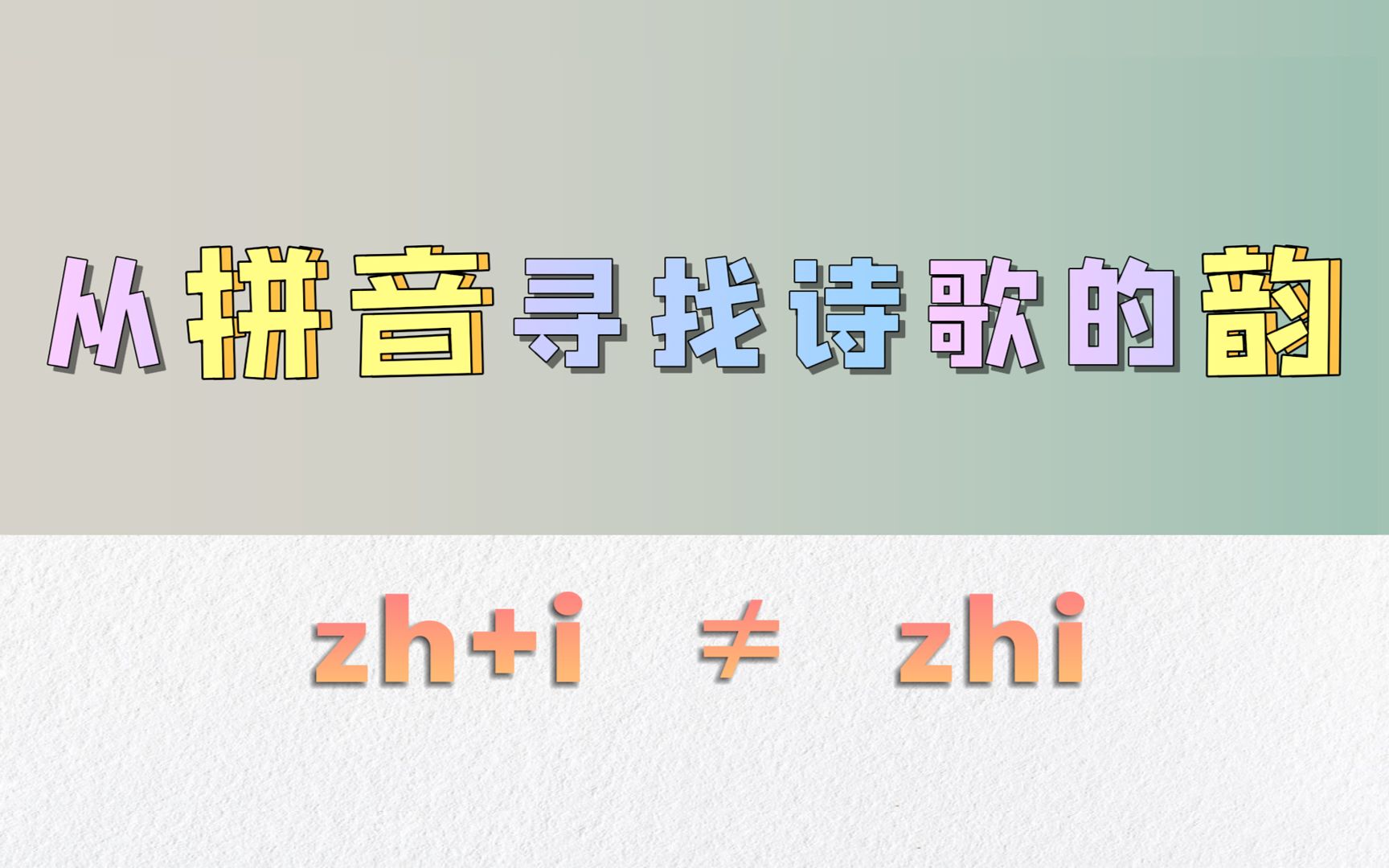 [图]你真的了解拼音吗？温习一下小学拼音隐藏的原理吧