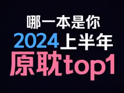 Скачать видео: 【原耽推文】2024上半年小说top盘点！看看有没有你喜欢的~