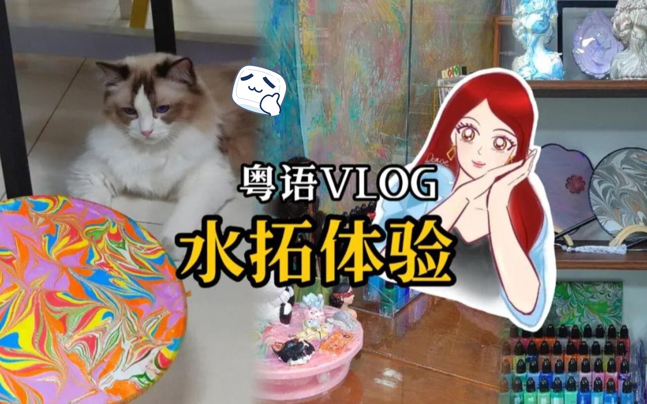 广州漫游VLOG!水拓画!新体验关键字:非遗、敦煌色、猫猫店员!【粤语中字】哔哩哔哩bilibili