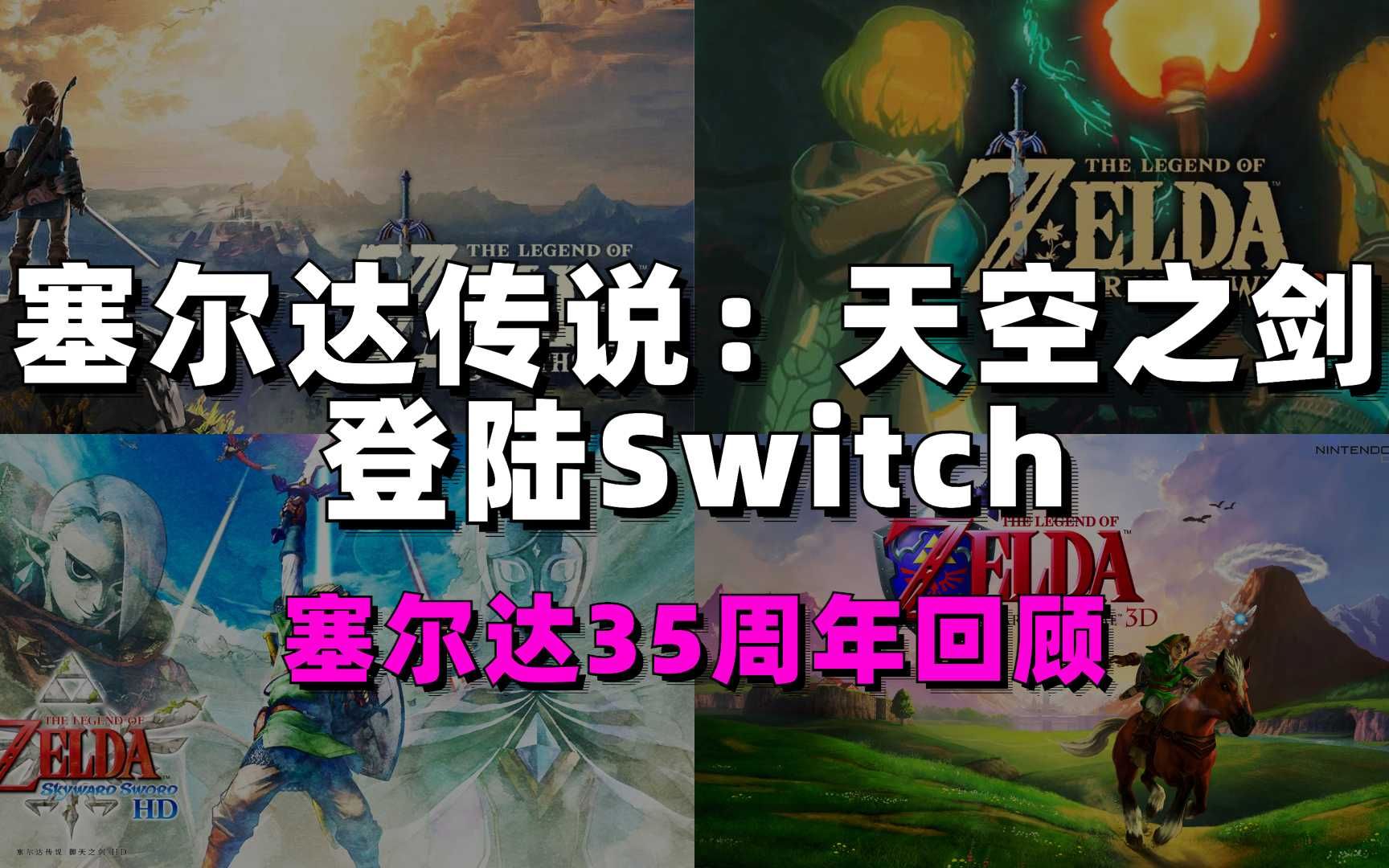 [图]Switch塞尔达传说：天空之剑/御天之剑值不值得买？塞尔达系列35周年回顾