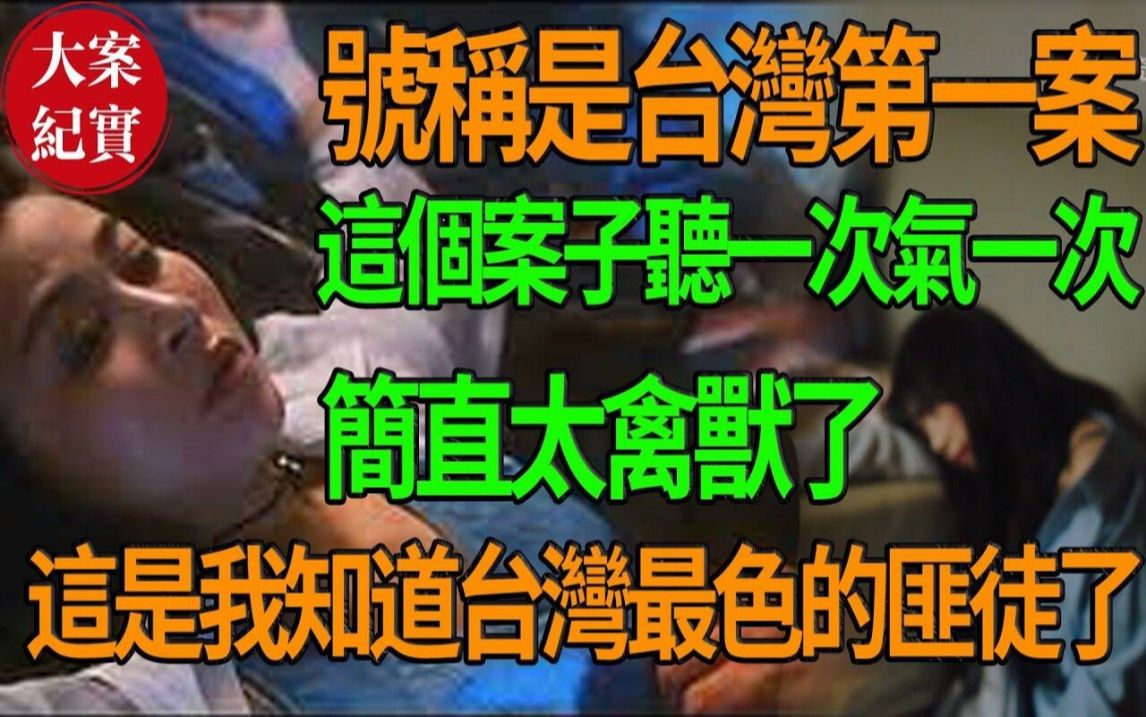 这是我知道台湾最色的匪徒了!哔哩哔哩bilibili