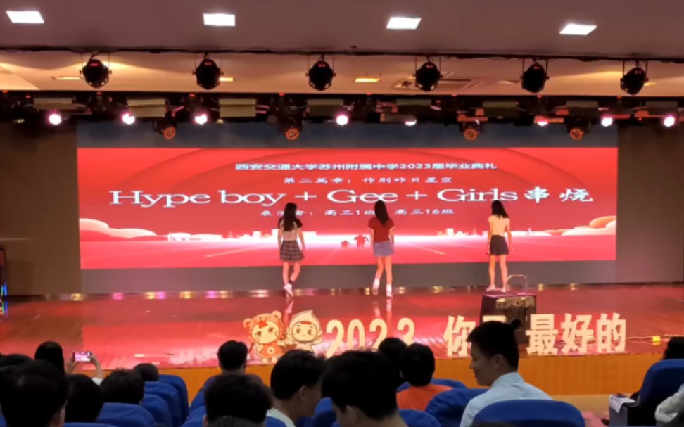 西交大苏州附中2023届毕业典礼 高三1班16班 Hype boys+Gee+Girls串烧哔哩哔哩bilibili