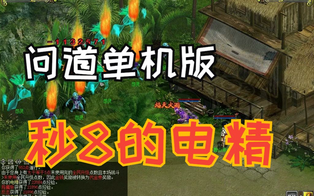 [图]问道1.60单机版：见过秒8的电精吗？（简介有下载地址）