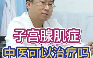 Download Video: 子宫腺肌症中医可以治疗吗？