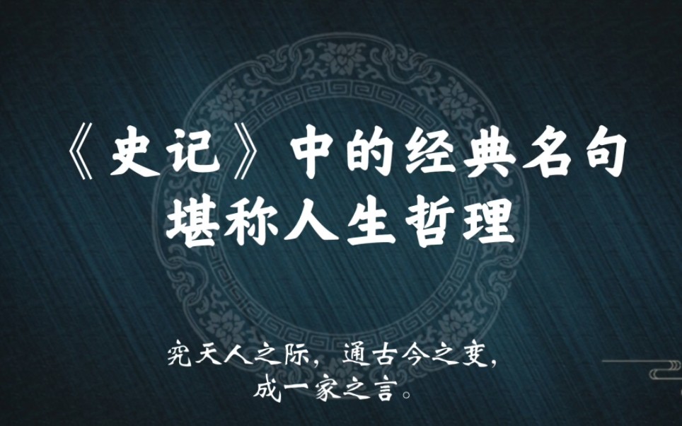 “积羽沉舟,群轻折轴,众口铄金,积毁销骨”|《史记》中的人生哲理哔哩哔哩bilibili