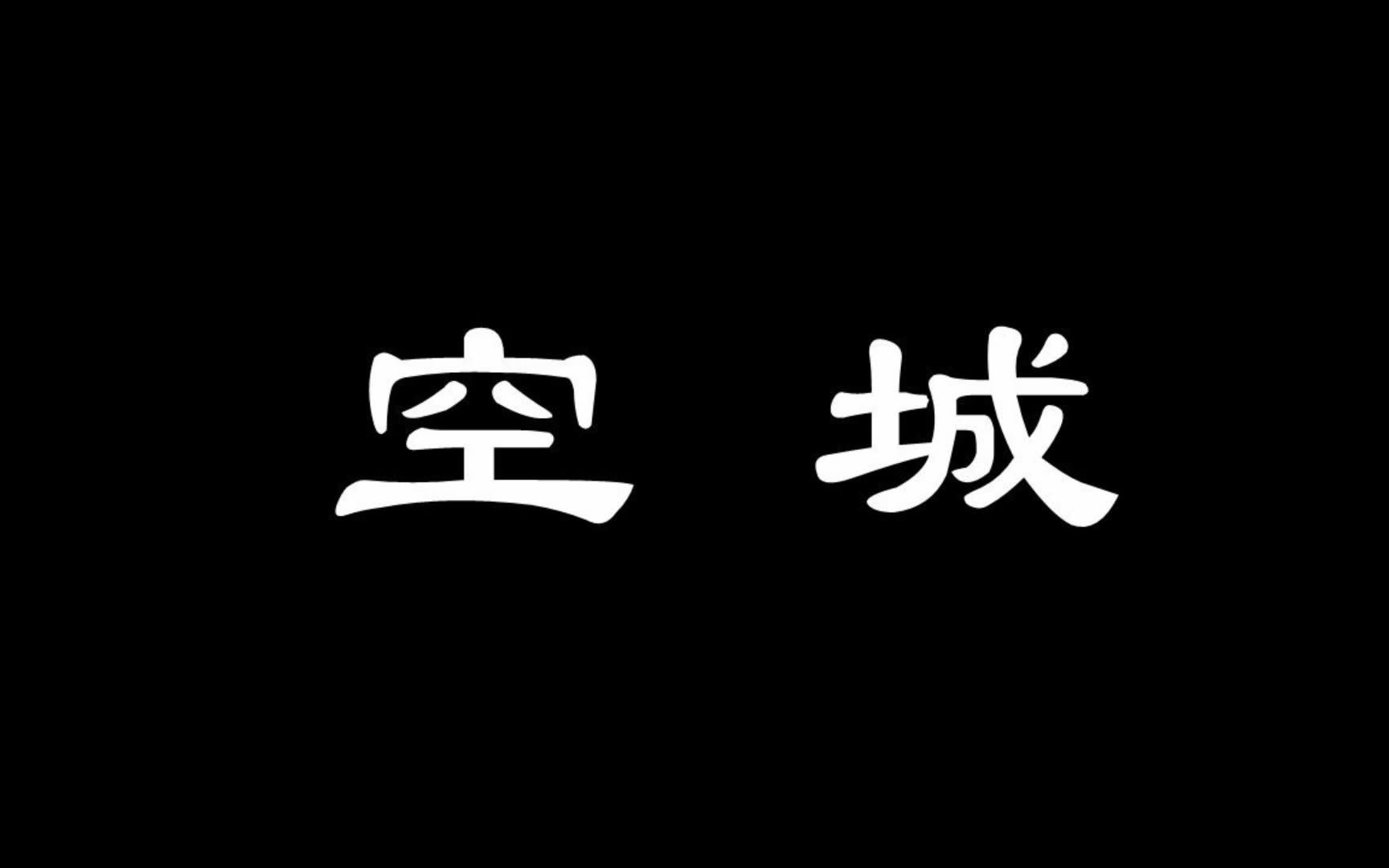 [图]大晟新钟与双钢琴《空城》 作曲 黄汛舫；钢琴：金荻、赵洋 ；编钟 张梦莹、韩鑫涛、王海堂、伊佳文、罗刘芸