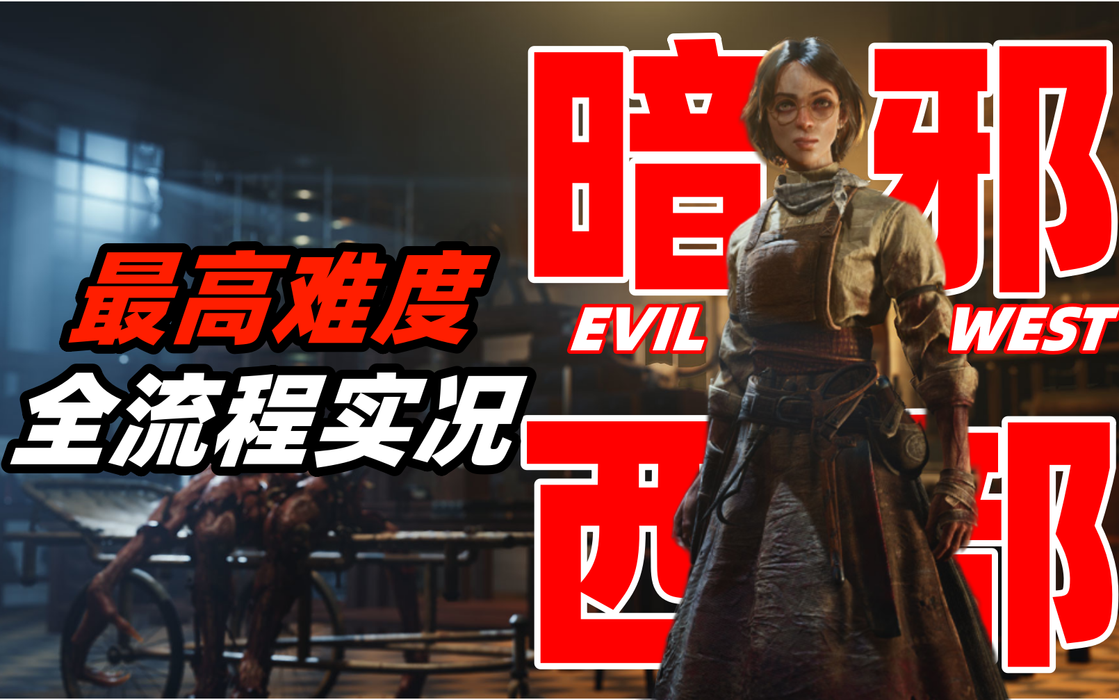 《暗邪西部EVIL WEST》首发最高难度全流程实况【已完结共8P】哔哩哔哩bilibili游戏实况