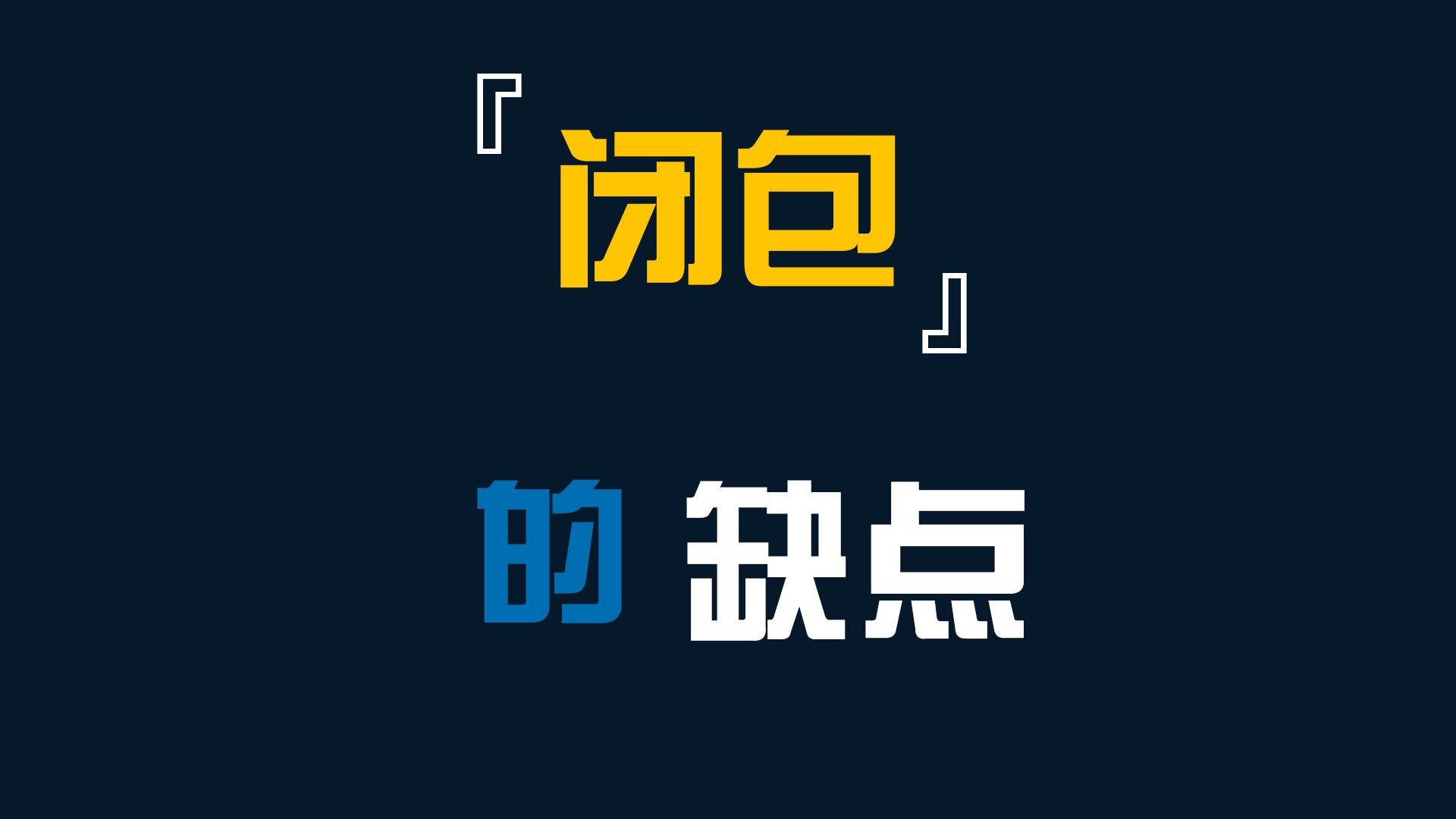 闭包的缺点与实例前端开发JavaScript哔哩哔哩bilibili