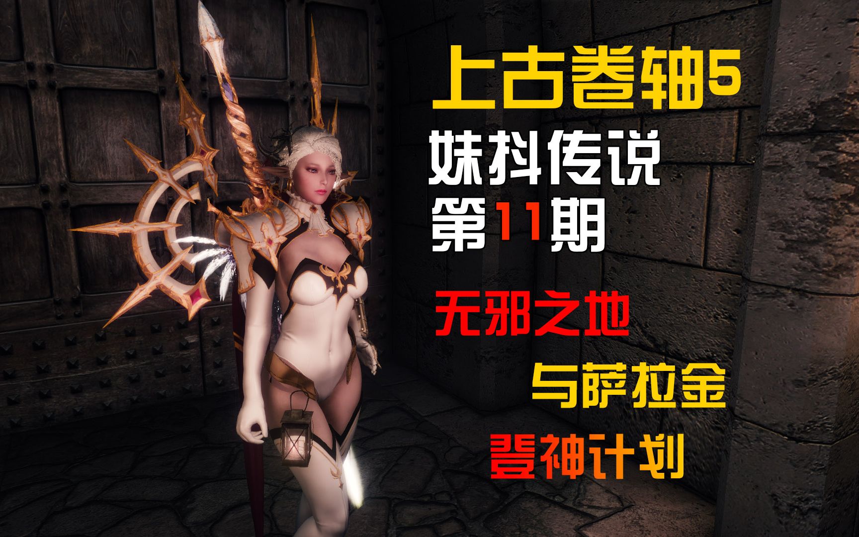 活动作品上古卷轴5天际重置版76期妹抖传说