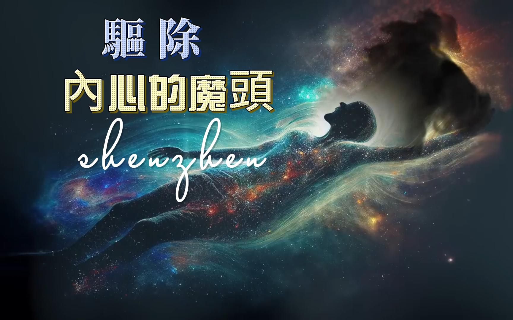 在祛除"心魔"中实现自我救赎,拥有重塑自己的4种能力?