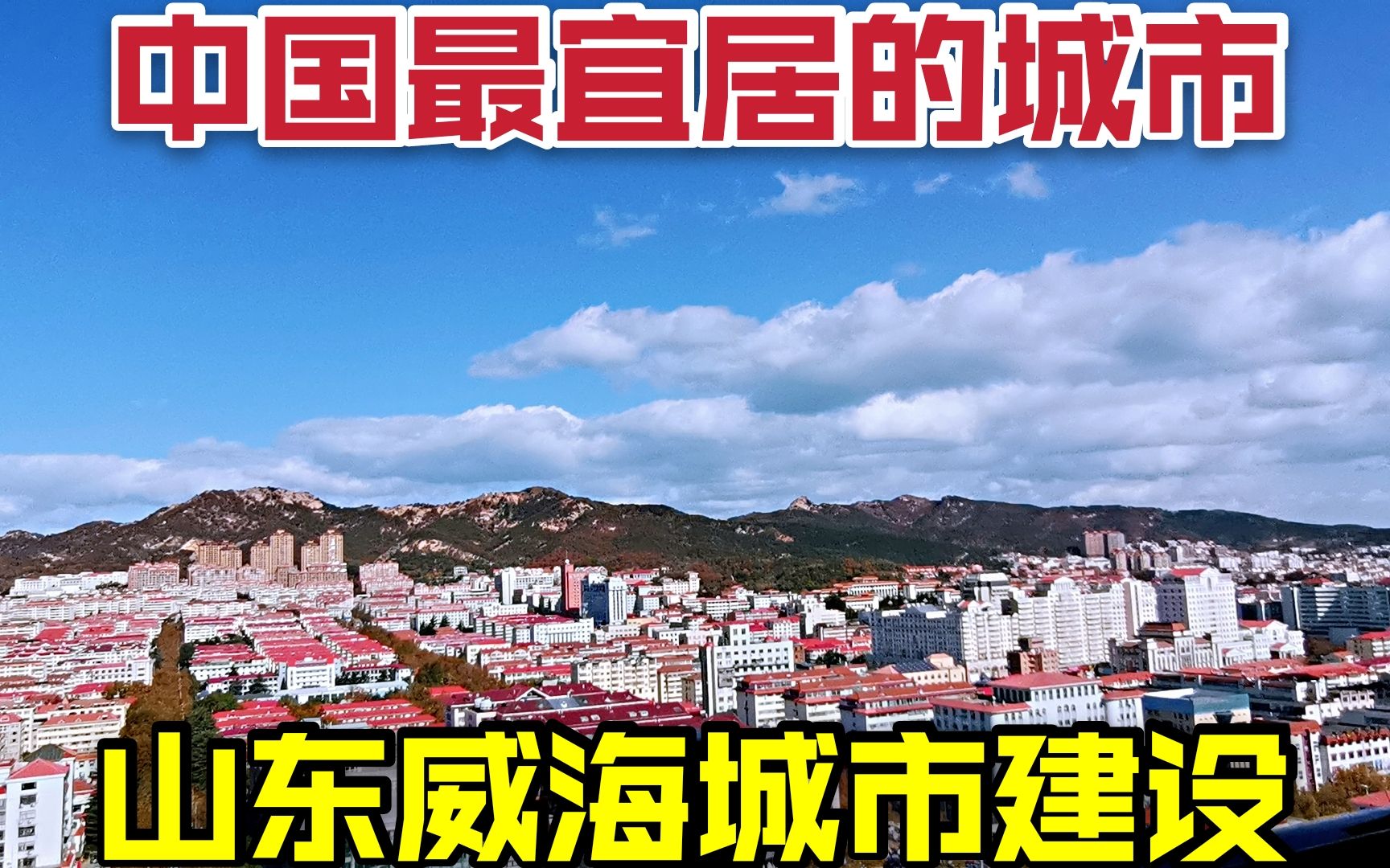 百强城市第58位,山东威海,看看城市建设和济南青岛对比怎么样?哔哩哔哩bilibili