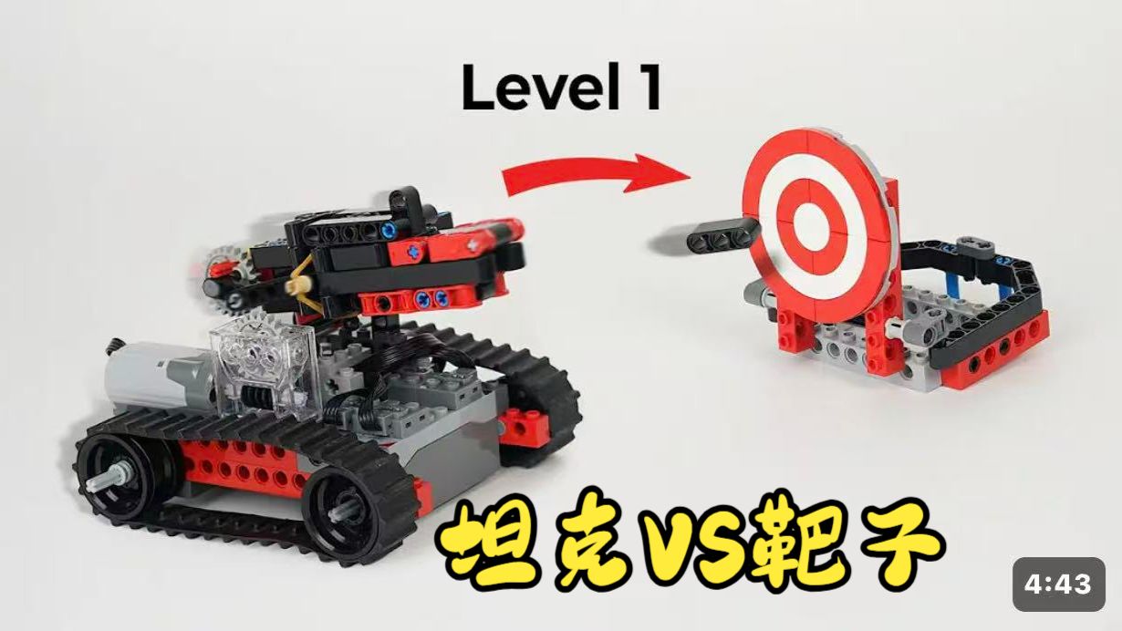 乐高坦克 VS 靶标，沉浸式开火体验