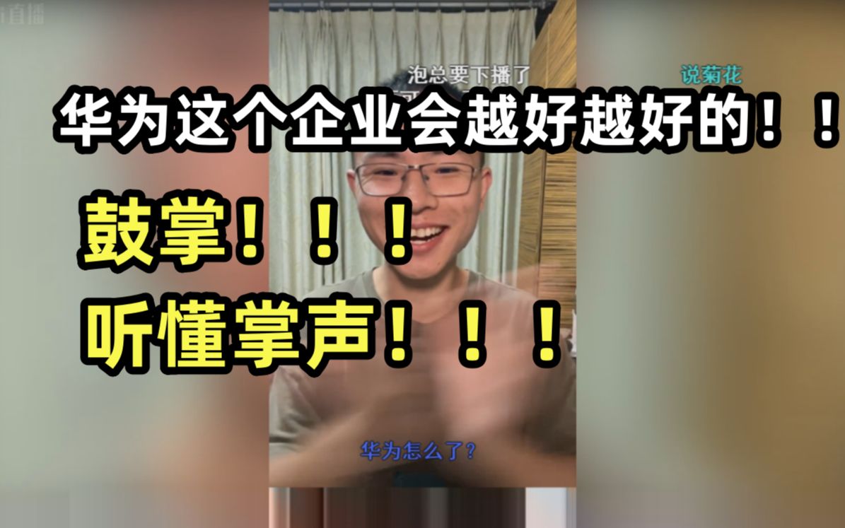 户晨风:鼓掌!!华为这个企业会越来越好的!!!哔哩哔哩bilibili