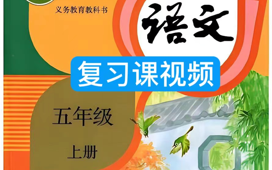 全87集【小学语文五年级上册单元知识梳理复习课】五年级语文上下册87集视频哔哩哔哩bilibili