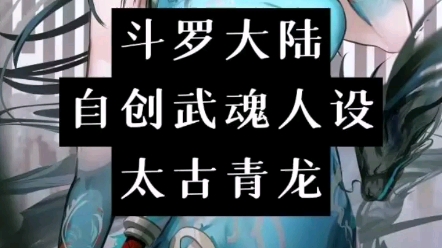斗罗大陆自创武魂