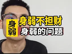 Download Video: 身弱不担才？到底会不会？！