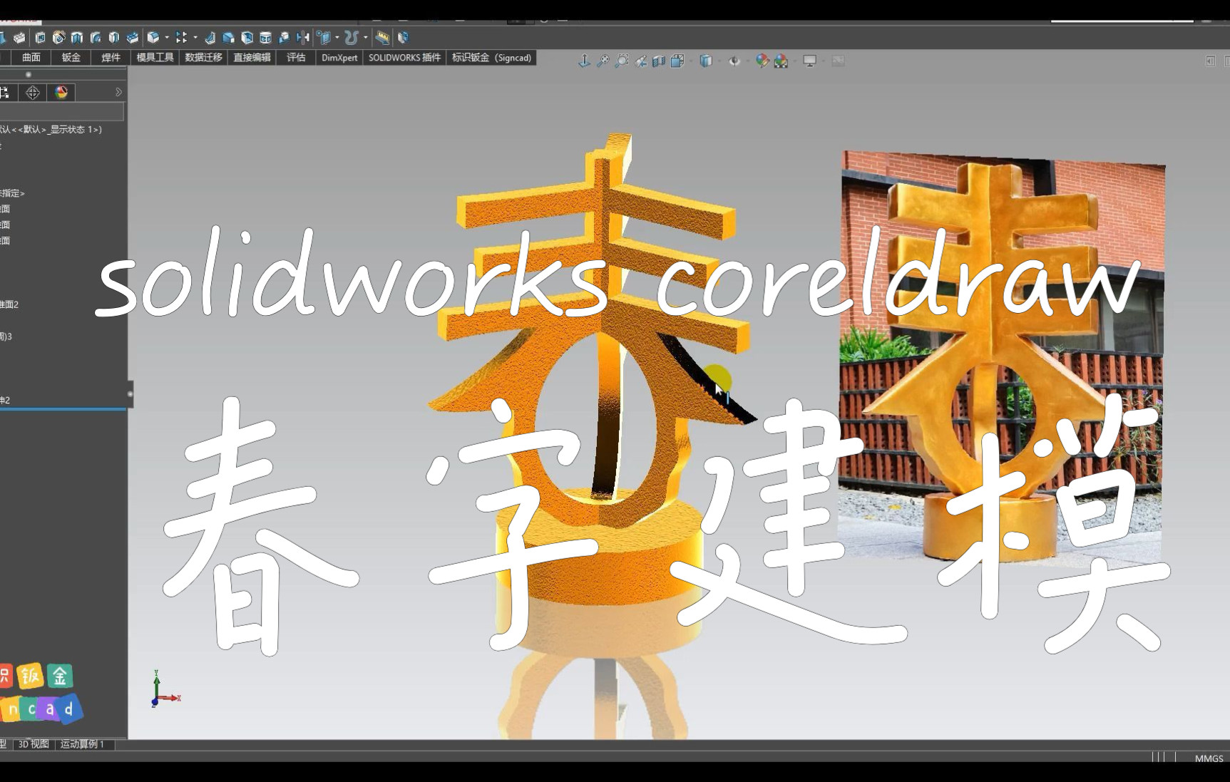 coreldraw和solidworks组合建模“春“字造型,标识标牌,三维建模,cdr文字处理,异型雕塑,导视3D建模,深圳钣金加工,刨槽折弯,激光切管哔哩哔哩...