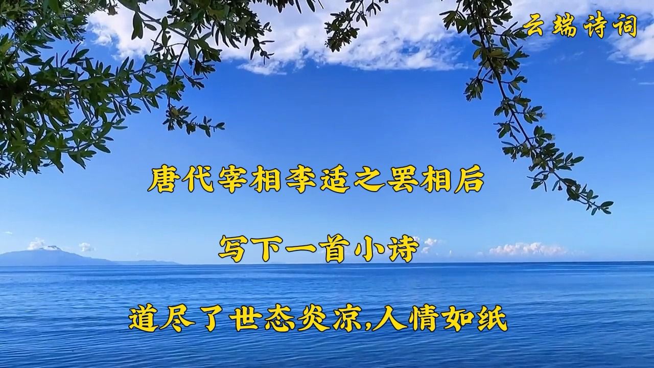 唐代宰相李适之罢相后,写下一首小诗,道尽了世态炎凉,人情如纸哔哩哔哩bilibili